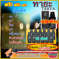 ทายะ Tarya น้ำมันนวดทายะ (12 ฟรี 1 ขวด) น้ำมันนวด หลัง คอ เอว สูตรเย็น กลิ่นหอม ไม่เหนียวเหนอะหนะ [ส่งฟรี เก็บเงินปลายทาง]