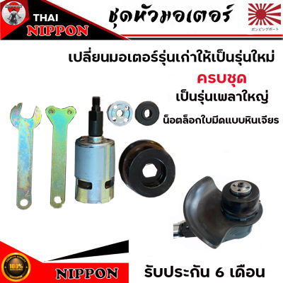 ชุดมอเตอร์ สำหรับเครื่องตัดหญ้า 12 V. 24V.