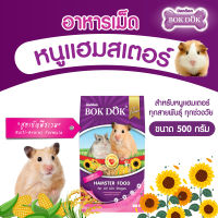 อาหารหนูแฮมสเตอร์ bok dok 500g