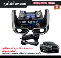 ไฟตัดหมอก ไฮลักซ์รีโว่ ไฟสปอร์ตไลท์ โตโยต้า ไฮลักซ์ รีโว่ TOYOTA HILUX REVO  2020 INFINITE foglamp sportlight ครบเซ็ต