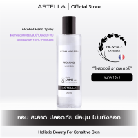 แอสเทลลา แอลกอฮอล์ล้างมือ ผสมน้ำมันลาเวนเดอร์แท้ 100% (ขวดรีฟิล 250มล.) | ASTELLA Alcohol Hand Spray(Refill Package 250ml) - Provence Lavender