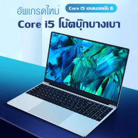 Notebook โน๊ตบุ๊ค หน้าจอ 15.6-inch Full HD IPS  Intel Core i5-6200U RAM 8GB SSD 128GB/256GB โปรเซสเซอร์ประสิทธิภาพสูง Windows 10