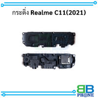 กระดิ่ง Realme C11(2021) อะไหล่มือถือ อะไหล่สายแพร สินค้าส่งในไทย