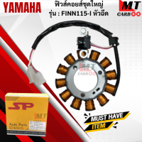 มัดไฟ ฟิวคอยล์ FINN115-I หัวฉีด  ฟิลคอย finn115-i หัวฉีด YAMAHA ฟิวส์คอยล์ชุดใหญ่ ฟิลคอยล์ ฟินน์115-I หัวฉีด  พร้อมส่ง