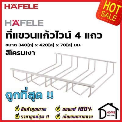 HAFELE ที่แขวนแก้วไวน์ 4 แถว ขนาด 340x420x70 มม. สีโครมเงา 495.34.126 Wine glass holder (4lines) Chrome polished