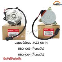 มอเตอร์พัดลม แท้นำเข้า HONDA Jazz, ฝั่งคนนั่ง  # 19030-RB0-004 ฝั่งคนขับ #38616-RBO-003 สามารถเลือกข้างได้