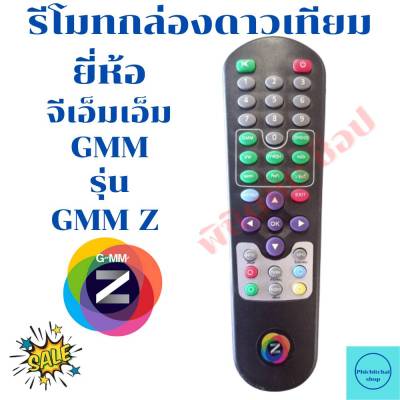 รีโมทกล่องดาวเทียมจีเอ็มเอ็มแซท    Remot GMM Z รุ่นเก่า