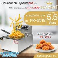 Fry King เตาทอดไฟฟ้า1 หัวรุ่น FR-551E ความจุอ่าง 5.5 ลิตร การรับประกัน 1 ปี |ND จัดส่งฟรี