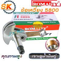 ข้อเหวี่ยง เลื่อยยนต์ 5800 ROMAITY งานคุณภาพสูงจาก ZOMAX ทนทาน เจาะรูน้ำมันคู่ ลุยงานหนักได้ดี