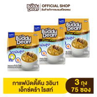 [เซ็ต3ถุง] กาแฟบัดดี้ดีน 3in1 เอ็กซ์ตร้า รุ่น 25 ซอง (คละสูตร)