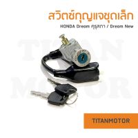 (ชุดเล็ก) สวิตซ์กุญแจ Dream คุรุสภา ดรีมเก่า ดรีมคุรุสภา  : Titanmotorshop