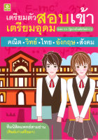 เตรียมตัวสอบเข้าเตรียมอุดม และโรงเรียนรัฐบาลในสังกัดต่างๆ