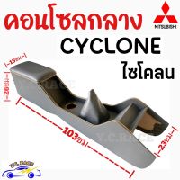 คอนโซลกลาง  รถกระบะ  "MITSUBISHI CYCLONE " ไซโคลน  ยาว  ++ มีให้เลือก 2 สี ++