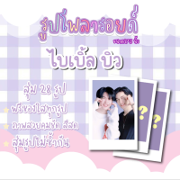 #ไบเบิ้ลบิวเซตโพลารอยด์สุ่ม 28 ภาพ