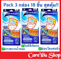 (3กล่อง=18ชิ้น) เจลลดไข้ Kool Fever Cooling patch คูล ฟีเวอร์ (สำหรับผู้ใหญ่) แผ่นแปะลดไข้ คูล ฟีเวอร์