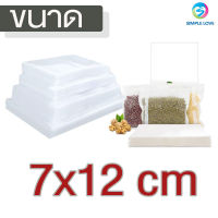 ถุงซีลสูญญากาศ ถุงซีล  ถุงซิลเก็บอาหาร ถุงหนาตามมาตรฐาน Vacuum seal bags 7x12  เซนติเมตร 100ใบ หนาพิเศษ ความหนา190ไมครอน