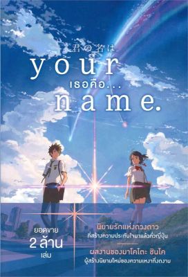 หนังสือ Your Name. เธอคือ... (LN)  ไลท์โนเวล (Light Novel) สำนักพิมพ์ PHOENIX-ฟีนิกซ์  ผู้แต่ง มาโคโตะ ชินไค (Makoto Shinkai)  [สินค้าพร้อมส่ง] # ร้านหนังสือแห่งความลับ