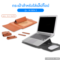 (CaseClub_BKK)กระเป๋าสำหรับแม็คบุ๊คและโน๊ตบุ๊ค รุ่นM(G2) กระเป๋าหนัง(ทรงซอง+ซองเล็กใส่อุปกรณ์) laptop bag and notebook  ซองแมคบุ๊คกันน้ำ กันกระแทก กันรอยข