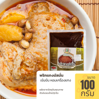 พริกแกงมัสมั่น ขนาด 100 กรัม รสชาติเข้มข้น