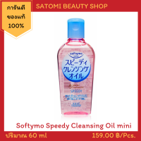 Softymo Speedy Cleansing Oil Mini ซอฟตี้โม สปีดดี้ คลีนซิ่ง ออยล์ มินิ 60 มล.