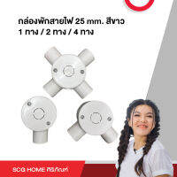 กล่องพักสายไฟ 25 mm. สีขาว 1 ทาง / 2 ทาง / 4 ทาง