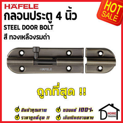 ถูกที่สุด HAFELE กลอนประตู 4 นิ้ว กลอน 4" สีทองเหลืองรมดำ 489.71.306 STEEL DOOR BOLT กลอนเหล็กคุณภาพดี เฮเฟเล่ของแท้ 100%