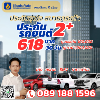 ประกันรถยนต์ 2+ ตามใจ (คุ้มครอง 30 วัน)  618 บาท