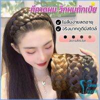 Easy ที่คาดผมถักเปีย แฟชั่นเกาหลี ถักแบบสาน กว้าง 4. cm สําหรับผู้หญิง Wig hoop