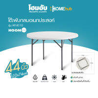 โต๊ะพับกลมอเนกประสงค์ HoomDot 110x74CM  รุ่น HY-R110