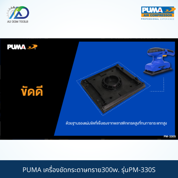 puma-เครื่องขัดกระดาษทราย300w-รุ่นpm-330s-รับประกันสินค้า-6-เดือน