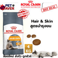 Royal Canin Hair &amp; Skin 4Kg  อาหาร แมวโต เน้น บำรุงขน และ ผิวหนัง hair&amp;skin 4 kg