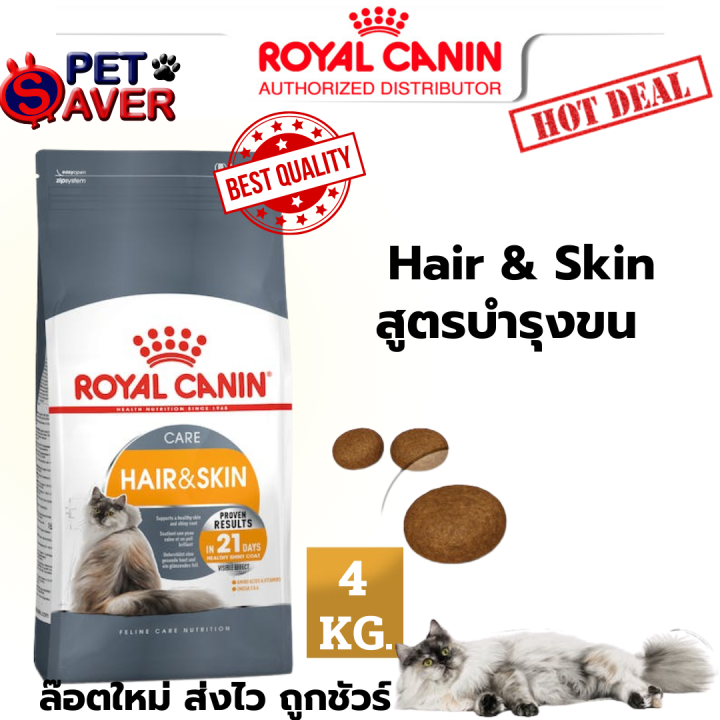 Royal Canin Hair & Skin 4Kg อาหาร แมวโต เน้น บำรุงขน และ ผิวหนัง hair ...
