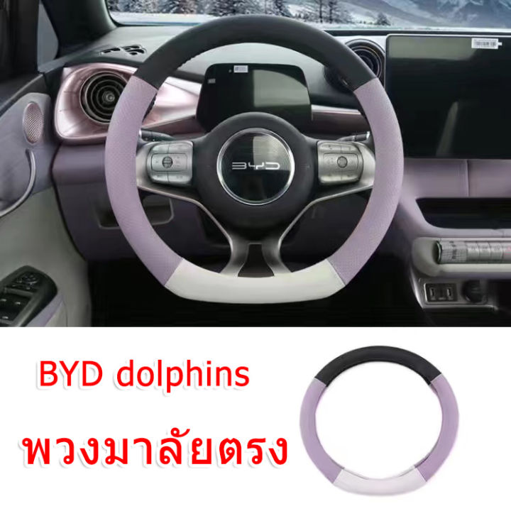 zlwr-byd-dolphinที่หุ้มพวงมาลัย-byd-dolphinปลาโลมา-ที่หุ้มพวงมาลัยภายในแบบพิเศษ-วัสดุหนัง-ทนทานต่อการสึกหรอและสะดวกสบาย-อุปกรณ์ดัด-byd-ปลาโลมาแปลงภายใน