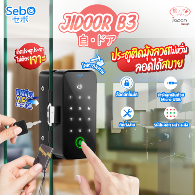 (พร้อมติดตั้ง) SebO Jidoor B3 Digital Door Lock ดิจิตอลล็อค ปลดล็อคด้วย ลายนิ้วมือ รหัส บัตร รีโมท กุญแจ ติดตั้งง่าย ไร้สาย ใช้กับประตูกระจกบานเปลือย