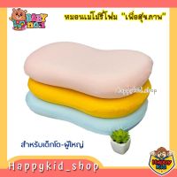 Baby no.1 หมอนเมมโมรีโฟม memory foam หมอนหนุน เพื่อนสุขภาพ สำหรับเด็ก และผู้ใหญ่