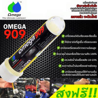 ส่งฟรี!!! Omega 909 ของแท้ 100% โอเมก้า909 Super engine oil additive หัวเชื้อน้ำมันเครื่อง สารหล่อลื่นเครื่องยนต์