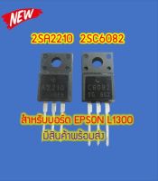 2SA2210 + 2SC6082  TO-220 สำหรับบอร์ด EPSON L1300 /T1100 (มีสินค้าพร้อมส่ง) ขายคู่ สินค้าใหม่