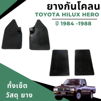 ยางกันโคลน บังโคลน Toyota Hilux  Hero ปี 1984 -1988