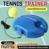 B&amp;G TENNIS TRAINER แท่นฝึกซ้อมเทนนิส  เครื่องมือฝึกเทนนิสพื้นฐาน เทรนเนอร์เทนนิส  พร้อมเชือกเดี่ยวเต้นยาง รัดฟื้นตัวอัตโนมัติ รุ่น 5011