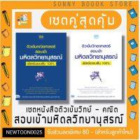 A-? เซตคู่คุ้มกว่า ? หนังสือ ติวเข้มวิทยาศาสตร์และคณิตศาสตร์สอบเข้าโรงเรียนมหิดลวิทยานุสรณ์