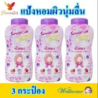 แป้ง แป้งทาหน้า ทาตัว แป้งหอม แป้งหอมสูตรผิวนุ่มลื่น Powder แป้งหอมผิวนุ่มลื่น เอเวอร์เซ้นส์แป้งหอม Eversence Soft&amp;Smoot Powder 3 กระป๋อง