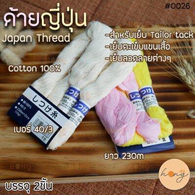 ด้ายญี่ปุ่น Japan Thread เบอร์ 40/3 ยาว230เมตร Cotton 100%