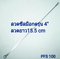 ลวดซีล PFS 100