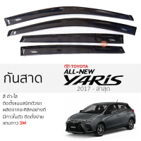 กันสาด Toyota YARIS 2017 - ล่าสุด กันสาด อะคริลิค ดำใส สีชาดำ ตรงรุ่น 4ชิ้น มีกาว2หน้า 3Mในตัว TOYOTA yaris โตโยต้า ยาริส เข้ารูปพอดี ติดตั้งง่าย