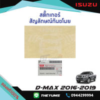 สติ๊กเกอร์สัญลักษณ์กันขโมย ISUZU D-MAX ปี 2016-2019 แท้ศูนย์100%