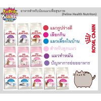 ด่วนโปร ส่งฟรี Royal canin โรยัลคานิน ขนาด 4 กิโลกรัม ครบทุกสูตรและทุกช่วงวัย