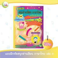 สนุกอ่านเขียนภาษาไทย เล่ม 3 (อายุ 4-5 ปี) // แบบฝึกหัด เสริมทักษะ ภาษาไทย // แบบเรียน อนุบาล // หนังสือเด็ก มุสลิม