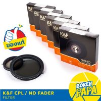 K&amp;F Filter CPL + ND FADER ( ND2 - ND32 ) NANO ( CPL+ND ) ฟิลเตอร์ ปรับได้ 1-5 Stop KF NANO - X  Pro HD Serie ( 2 in 1 ) มีหลายขนาด