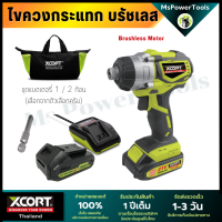 ไขควงกระแทก Brushless บรัชเลส รุ่นไร้แปรงถ่าน Xcort เครื่องเปล่า สำหรับลูกค้าที่มีแบตเตอรี่เครื่องมือช่าง Xcort รุ่น 20/21 โวลต์อยู