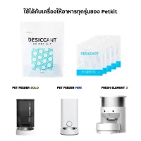 ส่งฟรี [ของแท้]ซองกันชื้น สำหรับเครื่องให้อาหารอัตโนมัติ PETKIT 1แพคมี5ชิ้น[PK05] เลี้ยงสัตว์